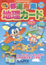 都道府県地理カード　小学3～6年生