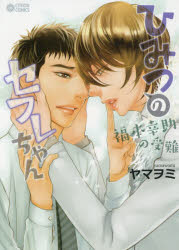 ひみつのセフレちゃん～福本幸助の受難～