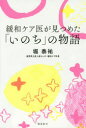緩和ケア医が見つめた「いのち」の物語