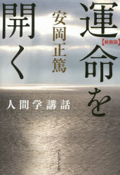 運命を開く　新装版