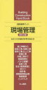 現場管理