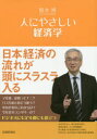人にやさしい経済学