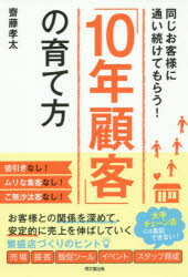 「10年顧客」の育て方　同じお客様に通い続けてもらう！