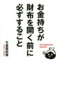 お金持ちが財布を開く前に必ずすること investment?waste?