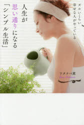 ズルいくらい幸せな人がやっている人生が思い通りになる「シンプル生活」