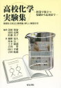 高校化学実験集 授業で役立つ基礎から応用まで 実践をふまえた事例集・詳しい解説付き