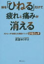 体を「ひねる」だけで、疲れと痛みが消える ストレッチを超えた究極メソッドひねリッチ