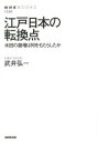 江戸日本の転換点 水田の激増は何をもたらしたか
