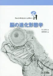 脳の進化形態学