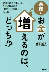 家族のお金が増えるのは、どっち！？ 銀行支店長が教える、お金に好かれる「親子」と「夫婦」の法則