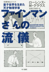 ファインマンさんの流儀　量子世界を生きた天才物理学者
