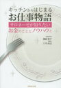 キッチンからはじまるお仕事物語 サロネーゼが知りたいお金のこととノウハウと