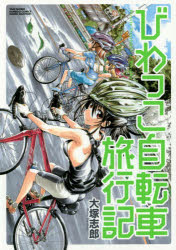 Tokuma C - びわっこ自転車旅行記