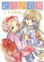 新装版　此花亭奇譚　下