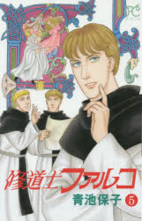 修道士ファルコ　5