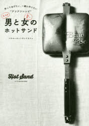 Cooking - 大胆男と賢い女のホットサンド　作ってあげたい、一緒に作りたい“アツアツレシピ”