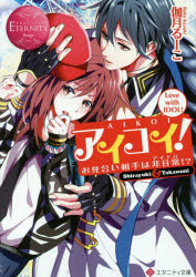 アイコイ！　お見合い相手は非日常！？　SHIRAYUKI　＆　TAKASUMI