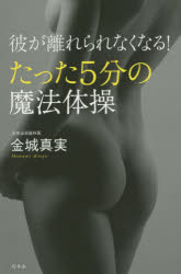 彼が離れられなくなる！たった5分の魔法体操