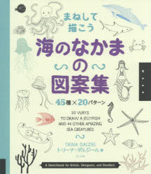 まねして描こう海のなかまの図案集　45種×20パターン