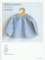 CHECK & STRIPEのてづくりLESSON 石川ゆみ 井上アコ 小野美月 柴田奈津子 西山眞砂子 Blue Bird LULU 7組の作家さんの服と小物