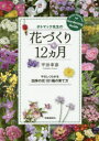 ポトマック先生の花づくり12カ月 やさしくわかる四季の花101種の育て方