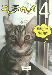 ニャ夢ウェイ　4
