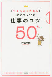 Self Development - 「ちょっとできる人」がやっている仕事のコツ50