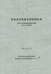 Other - 情報通信業基本調査報告書　情報通信業基本調査　平成26年（平成25年度実績）