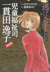 完全版　児童福祉司　一貫田逸子　逃げる子