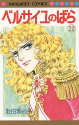 ベルサイユのばら 12