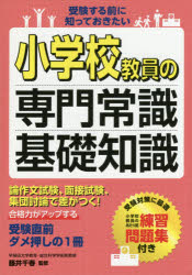 小学校教員の専門常識・基礎知識　受験する前に知っておきたい