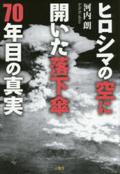 ヒロシマの空に開いた落下傘70年目の真実