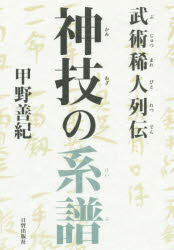Other - 神技の系譜　武術稀人列伝