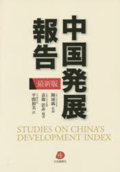 Other - 中国発展報告　最新版