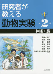 研究者が教える動物実験　第2巻
