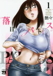 落日のパトス　1