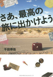 さあ、最高の旅に出かけよう