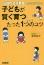 子どもが賢く育つたった1つのコツ 「伝説の幼児教室」の先生が教える