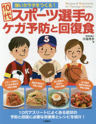 10代スポーツ選手のケガ予防と回復食　強いカラダをつくる！