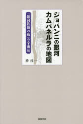ジョバンニの銀河カムパネルラの地図　「銀河鉄道の夜」の宇宙誌