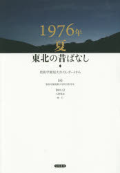 1976年夏東北の昔ばなし　聖和学園短大生のレポートから