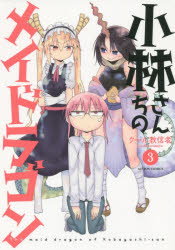 Dragon C - 小林さんちのメイドラゴン　3