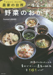 一生食べたい野菜のおかず　Farmer’s　KEIKO農家の台所