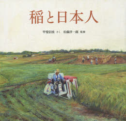 稲と日本人