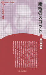 南極のスコット 新装版