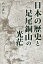 日本の歴史と足尾銅山の光茫 1,320円