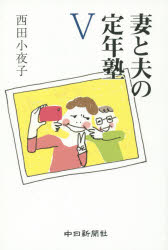 妻と夫の定年塾　5