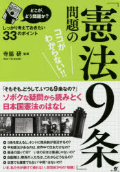 「憲法9条」問題のココがわからない！！　どこが、どう問題か？　しっかり考えておきたい33のポイント