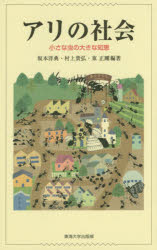 アリの社会　小さな虫の大きな知恵