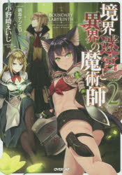 Pocketbooks （Literature） - 境界迷宮と異界の魔術師　2